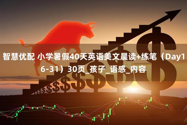 智慧优配 小学暑假40天英语美文晨读+练笔（Day16-31）30页_孩子_语感_内容