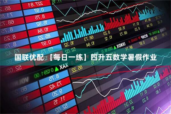 国联优配 【每日一练】四升五数学暑假作业