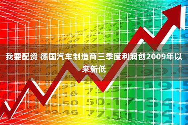 我要配资 德国汽车制造商三季度利润创2009年以来新低
